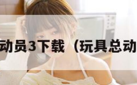 玩具总动员3下载（玩具总动员3bt）