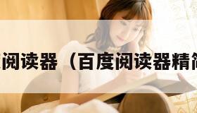 百度阅读器（百度阅读器精简版）