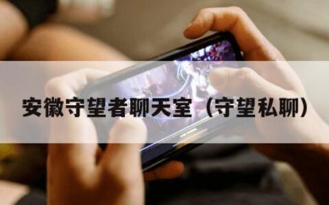 安徽守望者聊天室（守望私聊）