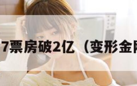 变形金刚7票房破2亿（变形金刚7 电影）