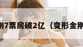 变形金刚7票房破2亿（变形金刚7 电影）