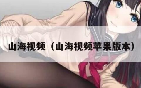 山海视频（山海视频苹果版本）