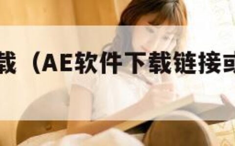 ae软件下载（AE软件下载链接或官方网站）