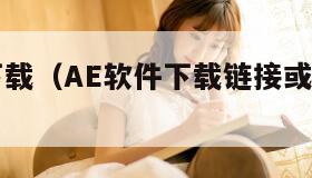 ae软件下载（AE软件下载链接或官方网站）