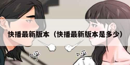 快播最新版本（快播最新版本是多少）