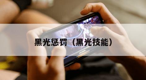 黑光惩罚（黑光技能）