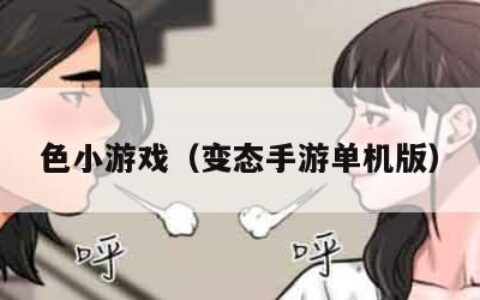 色小游戏（变态手游单机版）