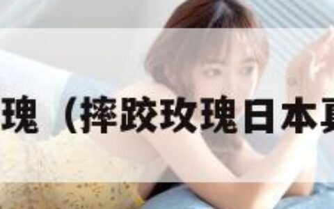 摔跤玫瑰（摔跤玫瑰日本真人版）