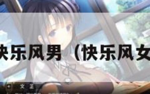 快乐风男（快乐风女）