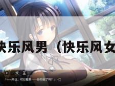 快乐风男（快乐风女）
