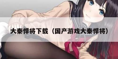 大秦悍将下载（国产游戏大秦悍将）