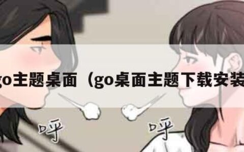 go主题桌面（go桌面主题下载安装）