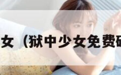 狱中少女（狱中少女免费破解版）