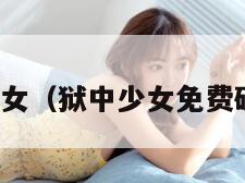 狱中少女（狱中少女免费破解版）