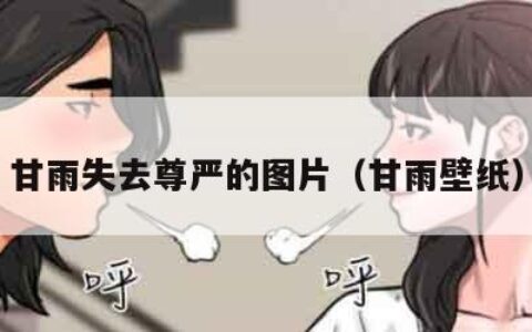 甘雨失去尊严的图片（甘雨壁纸）