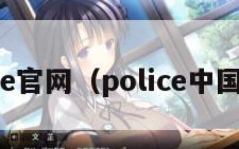 police官网（police中国官网）