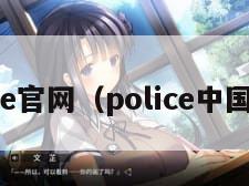 police官网（police中国官网）