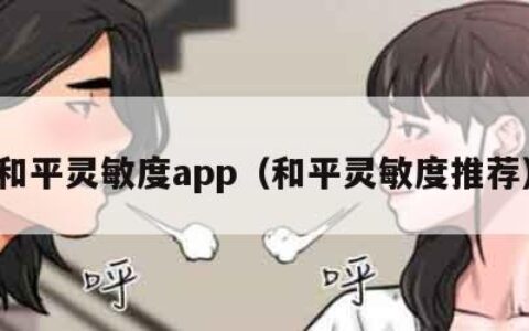 和平灵敏度app（和平灵敏度推荐）