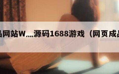成品网站W灬源码1688游戏（网页成品源码）