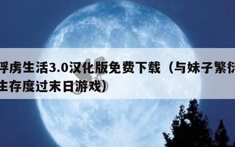 俘虏生活3.0汉化版免费下载（与妹子繁衍生存度过末日游戏）