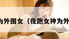 夜跑女神为外围女（夜跑女神为外围女是谁）