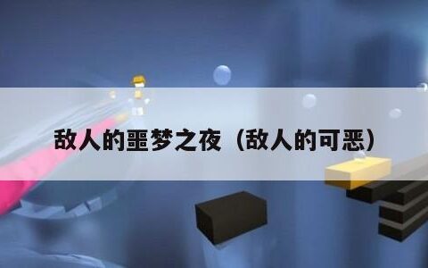 敌人的噩梦之夜（敌人的可恶）