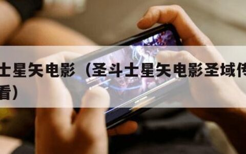 圣斗士星矢电影（圣斗士星矢电影圣域传说免费观看）
