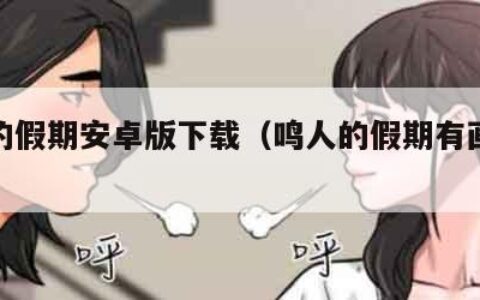 鸣人的假期安卓版下载（鸣人的假期有画面版下载）