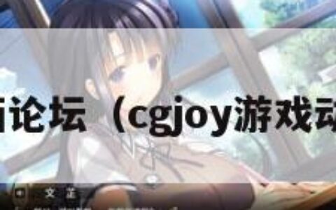 游戏动画论坛（cgjoy游戏动画论坛）