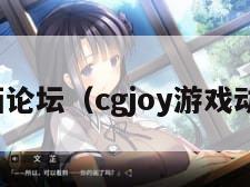 游戏动画论坛（cgjoy游戏动画论坛）