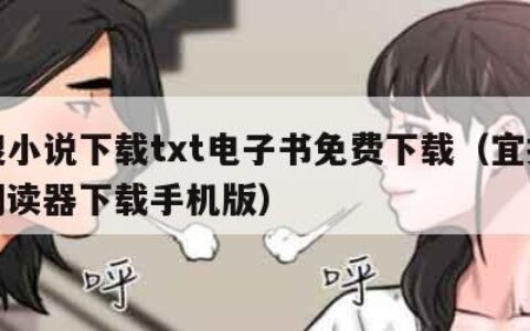 宜搜小说下载txt电子书免费下载（宜搜小说阅读器下载手机版）