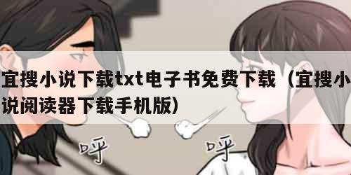 宜搜小说下载txt电子书免费下载（宜搜小说阅读器下载手机版）