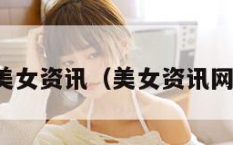 美女资讯（美女资讯网）