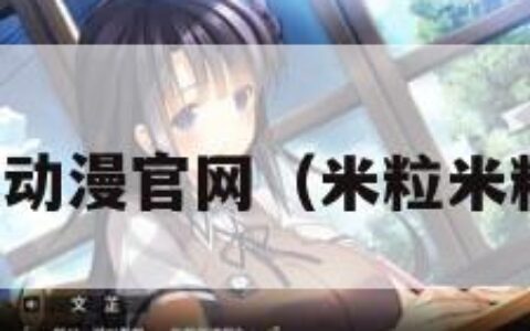 米粒米粒动漫官网（米粒米粒动漫吧）