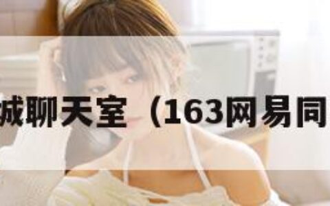 网易同城聊天室（163网易同城交友）