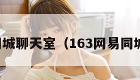 网易同城聊天室（163网易同城交友）