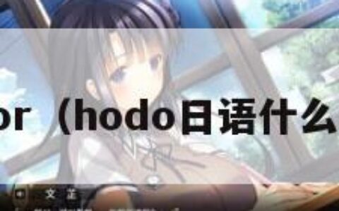 hodor（hodo日语什么意思）