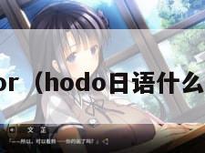 hodor（hodo日语什么意思）