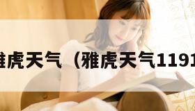 雅虎天气（雅虎天气1191）