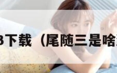 尾随3下载（尾随三是啥游戏）