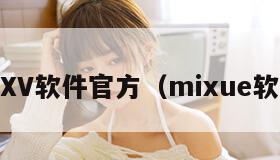 MIXV软件官方（mixue软件）