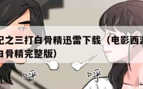 西游记之三打白骨精迅雷下载（电影西游记之三打白骨精完整版）