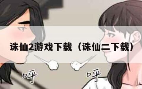 诛仙2游戏下载（诛仙二下载）