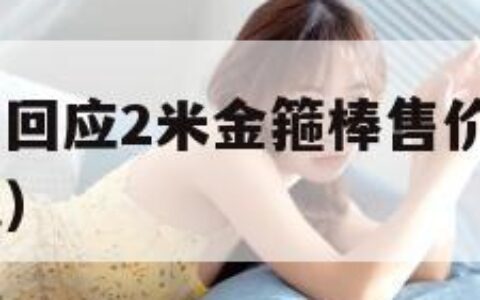 周大福门店回应2米金箍棒售价180万（周大福紧箍咒）