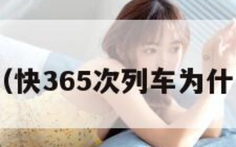 快365（快365次列车为什么停了）