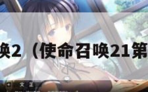 使命召唤2（使命召唤21第三赛季）