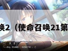 使命召唤2（使命召唤21第三赛季）