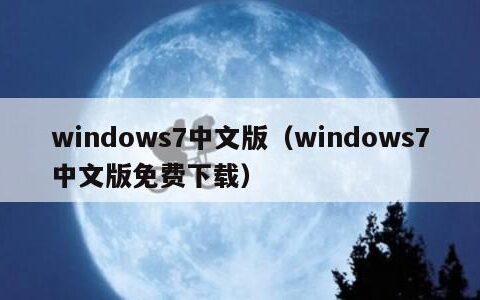 windows7中文版（windows7中文版免费下载）