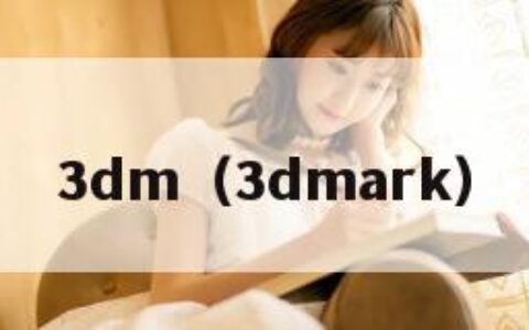 3dm（3dmark）