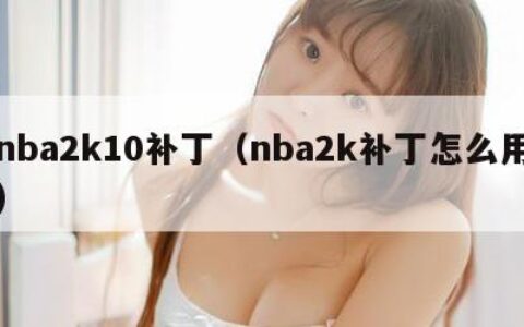 nba2k10补丁（nba2k补丁怎么用）